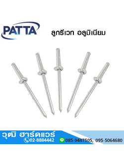 PATTA ลูกรีเวท อลูมิเนียม