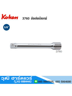 KOKEN 3760 ข้อต่อบ๊อกซ์ 3/8" ยาว 32-1000mm