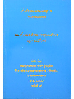 คำสอนพระกรรมฐานตามแนวของ สมเด็จพระสังฆราชญาณสังวร (สุก ไก่เถื่อน) (เล่มที่ 5)