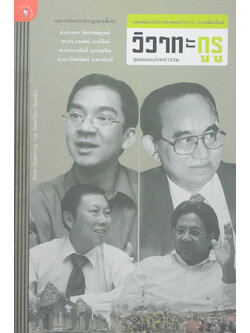 วิวาทะกูรู สุดยอดแห่งทศวรรษ