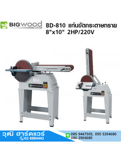 BIGWOOD BD-810 แท่นขัดกระดาษทราย 8"x10" 2HP/220V