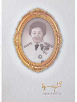 อาจารย์บุญเสริม พุ่มหิรัญ (ชีวประวัติ-ผลงาน-ครบรอบ 24 ปี โรงเรียนอนุบาลนนทบุรี)