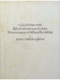 ระเบียบสำนักพระราชวัง ที่เกี่ยวกับข้าราชการและประชาชน