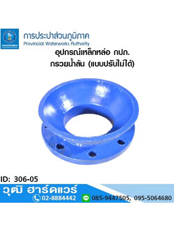 อุปกรณ์เหล็กหล่อ กปภ. กรวยน้ำล้น (แบบปรับไม่ได้)