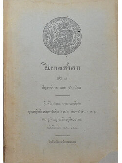 นิบาตชาดก เล่ม 8 ปัญจกนิบาต และ ฉักกนิบาต (ขายตามสภาพ)