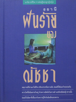 ฝันร้ายของณัชชา