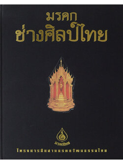 มรดกช่างศิลป์ไทย (พร้อมกล่อง)