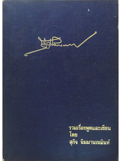 รวมเรื่องพูดและเขียน