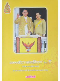 ฉลองสิริราชสมบัติครบ 60 ปี