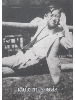 เติบโตตามรอยพ่อ