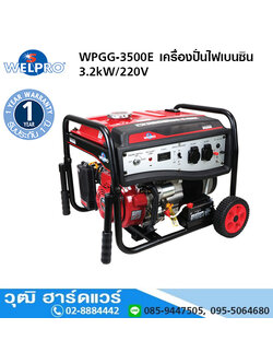 WELPRO WPGG-3500E เครื่องปั่นไฟเบนซิน 3.2kW/220V