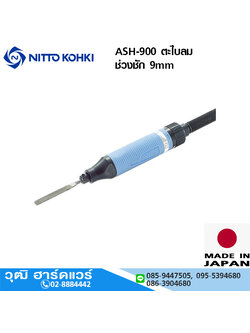 NITTO ASH-900 ตะไบลม ช่วงชัก 9mm