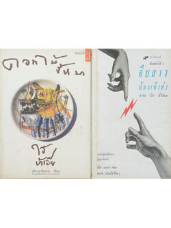 รวมเรื่อง (2 เล่ม)