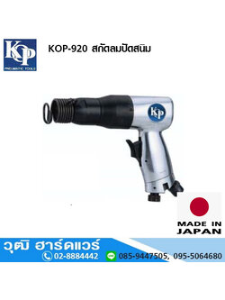 KOP-920 สกัดลมตัวเล็ก 10.2mm