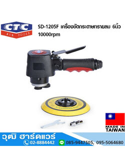 CTC SD 1205F เครื่องขัดกระดาษทรายลม 6นิ้ว 10000rpm
