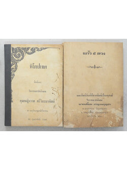 รวมหนังสืองานศพ (2 เล่ม)