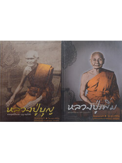 หลวงปู่บุญ-หลวงปู่เพิ่ม (เล่ม 1-2)