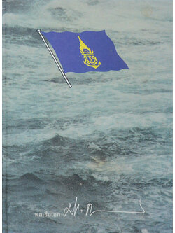 พลเรือเอก ประพัฒน์ กฤษณจันทร์ (หลักการกำหนดยุทธศาสตร์และกำลังรบ)