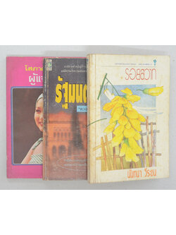 รวมเรื่อง (3 เล่ม)