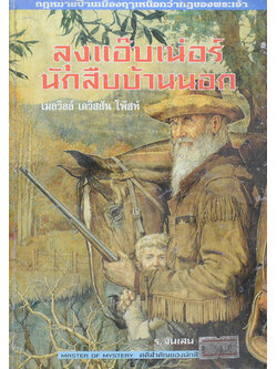 ลุงแอ๊บเน่อร์ นักสืบบ้านนอก