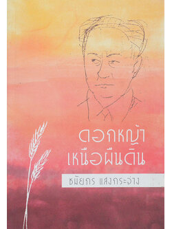 ดอกหญ้า เหนือผืนดิน