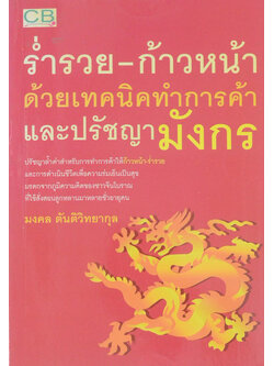 ร่ำรวย-ก้าวหน้า ด้วยเทคนิคทำการค้าและปรัชญามังกร
