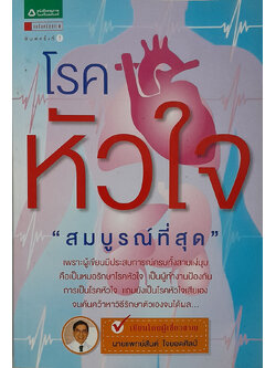 โรคหัวใจ “สมบูรณ์ที่สุด”