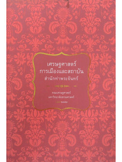 เศรษฐศาสตร์การเมืองและสถาบัน สำนักท่าพระจันทร์