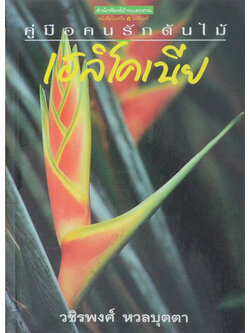 เฮลิโคเนีย (เล่มเล็ก)