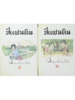 สี่แผ่นดิน (2 เล่มจบ)
