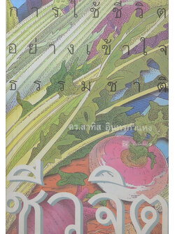 ชีวจิต การใช้ชีวิตอย่างเข้าใจธรรมชาติ