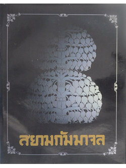 สยามกัมมาจล