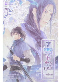 7 ยอดดวงใจจ้าวยุทธ์ ภาคพิเศษ (เล่มเดียวจบ)