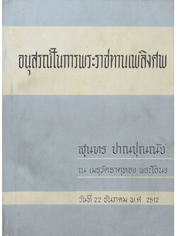 สุนทร ปาณปุณณัง (ปัจจุบันพยาบาล)