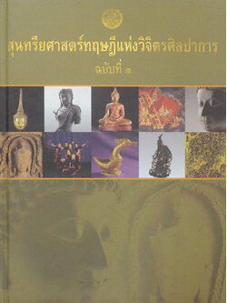 สุนทรียศาสตร์ทฤษฎีแห่งวิจิตรศิลปาการ ฉบับที่ 1