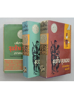 ขุนช้าง ขุนแผน (ภาค 1-2)-เสภาเรื่อง ขุนช้าง ขุนแผน (ภาคปลาย)