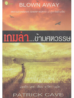 เกมล่า...ข้ามศตวรรษ