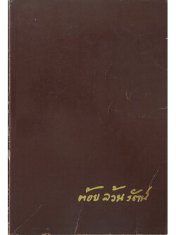 คุณแม่ต้อย ล้วนรัตน์ (สูตรของเว่ยหล่าง)