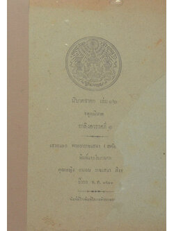 นิบาตชาดก เล่ม 16 จตุกนิบาต กาลิงควรรคที่ 1 (ขายตามสภาพ)