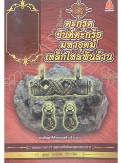 ตะกรุดยันต์ตะกร้อมหาอุตม์เหล็กไหลพันล้าน