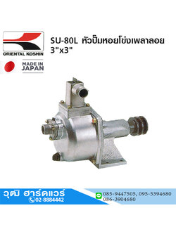 KOSHIN SU-80L หัวปั๊มหอยโข่งเพลาลอย 3"x3"