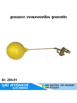 ลูกลอยฉาก ขากลมทองเหลือง ลูกพลาสติก 1/2"-1"