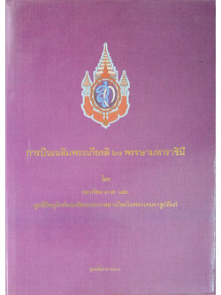 การบินเฉลิมพระเกียรติ 60 พรรษามหาราชินี