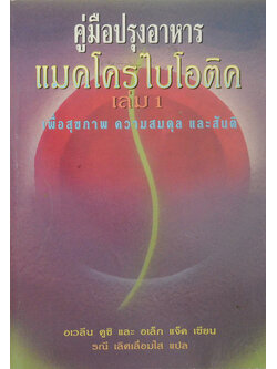 คู่มือปรุงอาหารแมคโครไบโอติค (เล่ม 1)