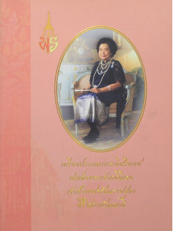 เครื่องประกอบพระอิสริยยศสมเด็จพระเจ้าภคินีเธอ เจ้าฟ้าเพชรรัตนราชสุดา สิริโสภาพัณณวดี (ไม่มีแผ่นซีดี)