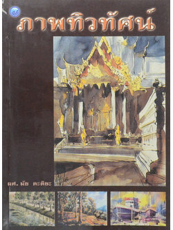 ภาพทิวทัศน์ (ขายตามสภาพ)