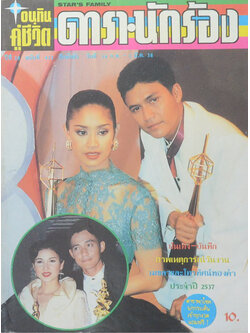 อนุทินคู่ชีวิต ดารา- นักร้อง ปีที่ 28 ฉบับที่ 412 กุมภาพันธ์-มีนาคม 2538