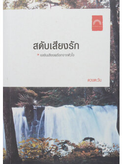 สดับเสียงรัก