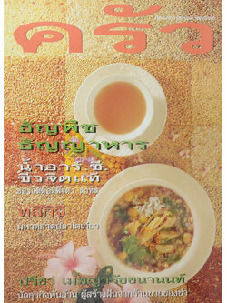 ครัว ปีที่ 5 ฉบับที่ 51 กันยายน 2541