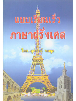 แบบเรียนเร็วภาษาฝรั่งเศส